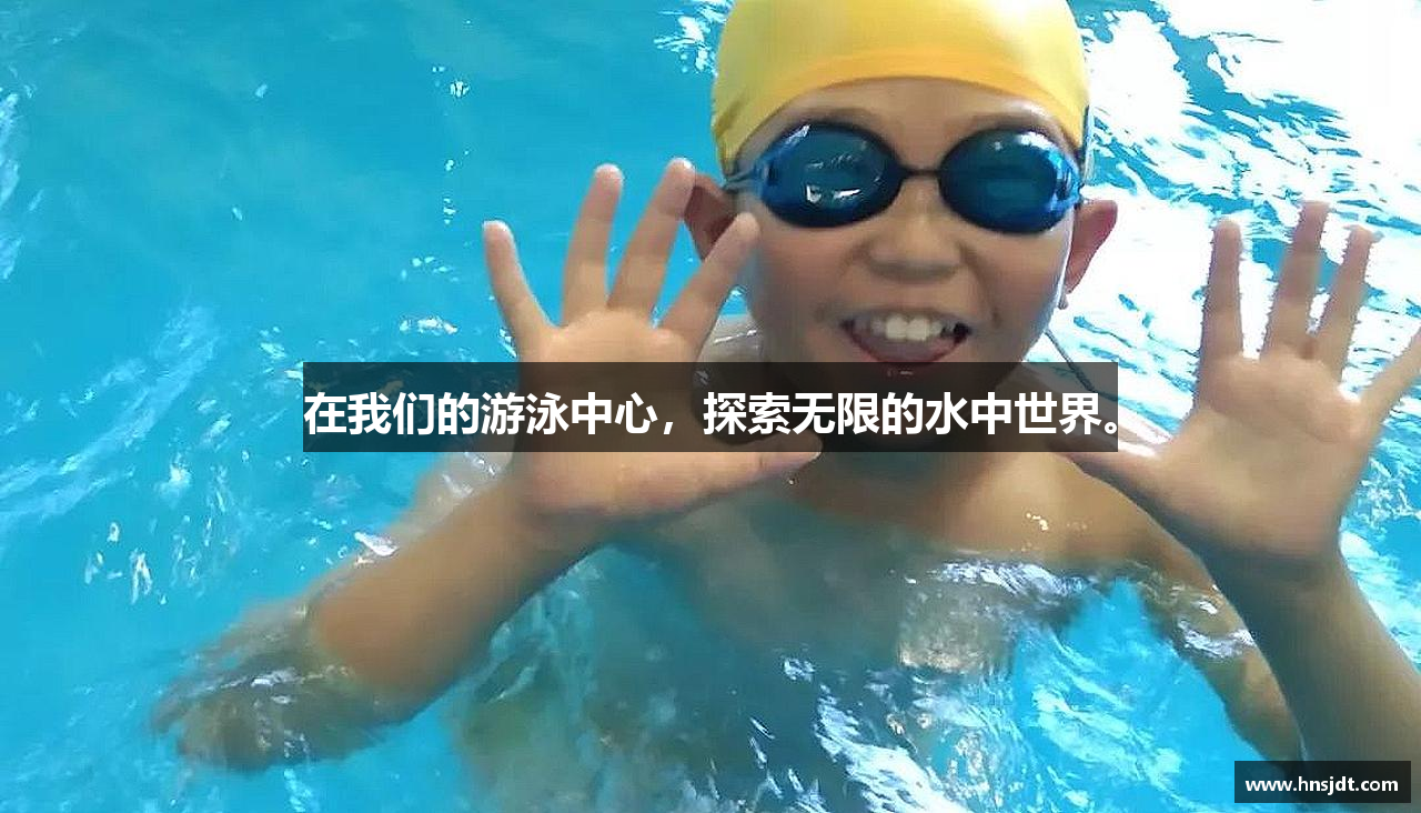在我们的游泳中心，探索无限的水中世界。
